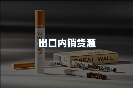 出口内销货源