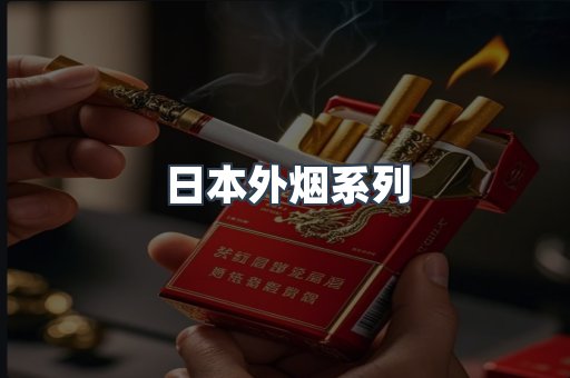 日本外烟系列